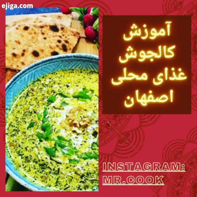 خدمت خوشگلای خودم امروز اومدم با اموزش یه غذای جذاب تو این فصل سرما به اسم کالجوش راستی شما چجوری در