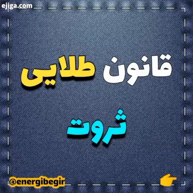 قانون بزرگ جهان هستی چیه..بفرست برای کسی که دوسش داری سیو کن تا یادت نره استو