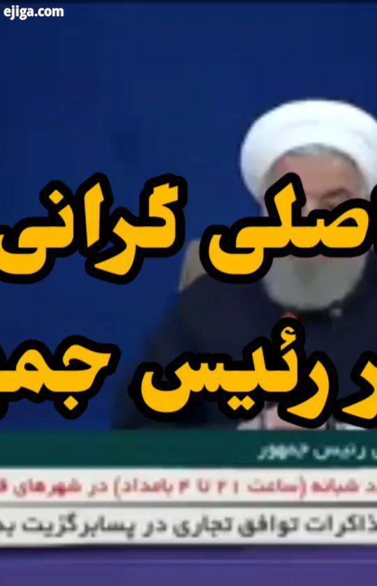 دکتر روحانی: دلیل بی ثباتی قیمت ها در بازار، این است که در این دولت، وزیری که حامی مردم مصرف کنندگ