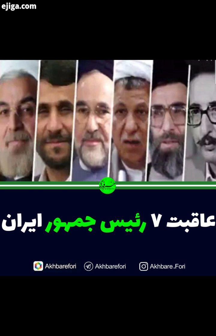 سرنوشت آقای پرزیدنت بعد از گذر ۴۲ سال از عمر انقلاب اسلامی در ماه های پایانی ریاست جمهوری حسن رو