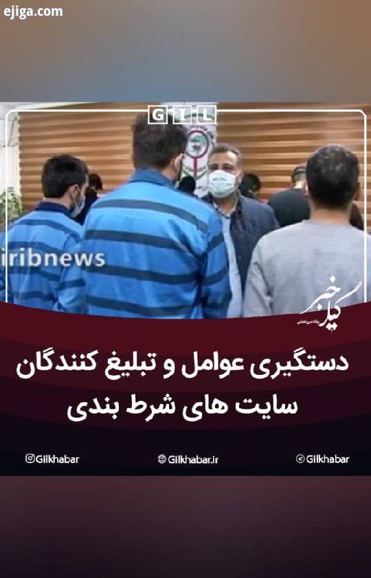 ...به گیل خبر بپیوندید اینستاگرام گیل خبر گیلخبر گیلان رشت گیلان رشت رشت گیلان گیلانی لاهیجان بن