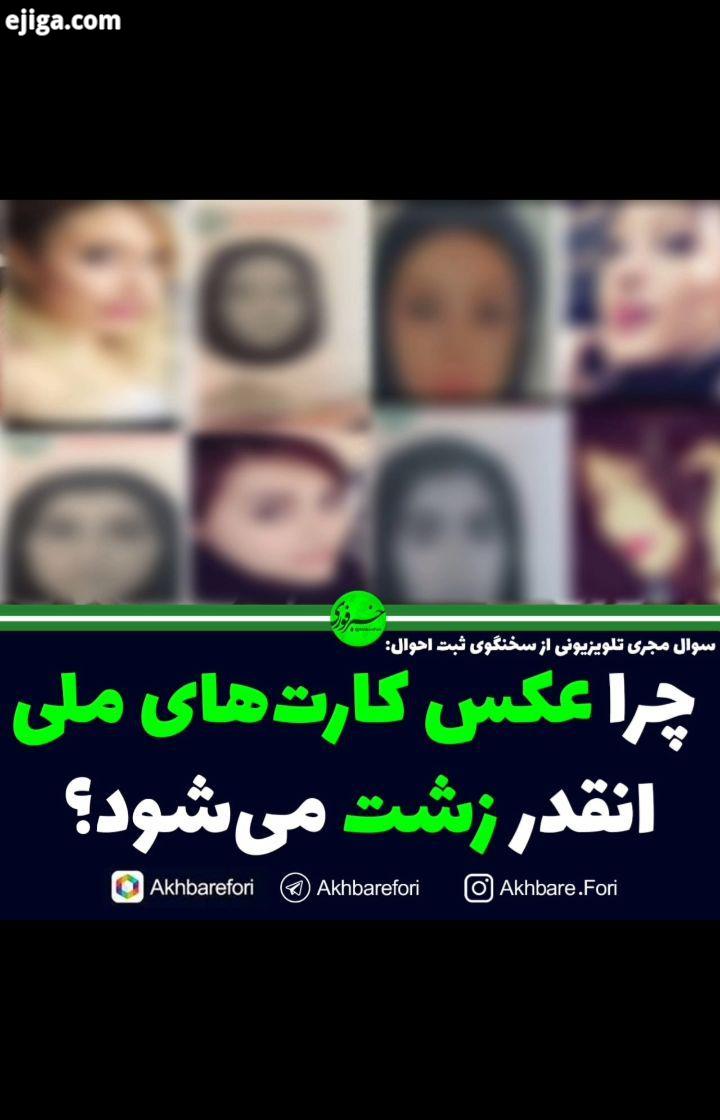 چرا عکس کارت های ملی انقدر زشت می شود کارت ملی هوشمند کارت ملی ثبت احوال عکس کارت ملی پیج دوم خبرفو