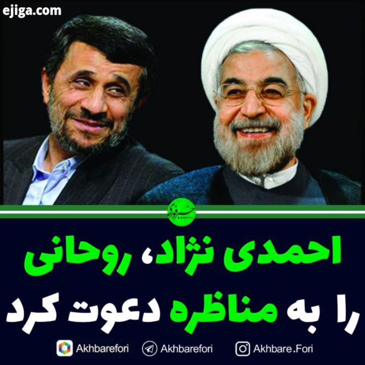 احمدی نژاد، روحانی را دعوت به مناظره کرد کانال تلگرامی دولت بهار نزدیک به محمود احمدی نژادبا انتشا