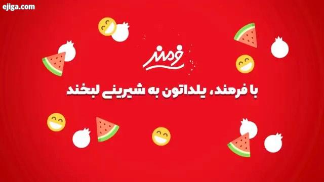 .دسرها ژله های متنوع خوشمزه فرمند رو که حتما میشناسید این روزا فرمند یه مسابقه باحال داره با کل