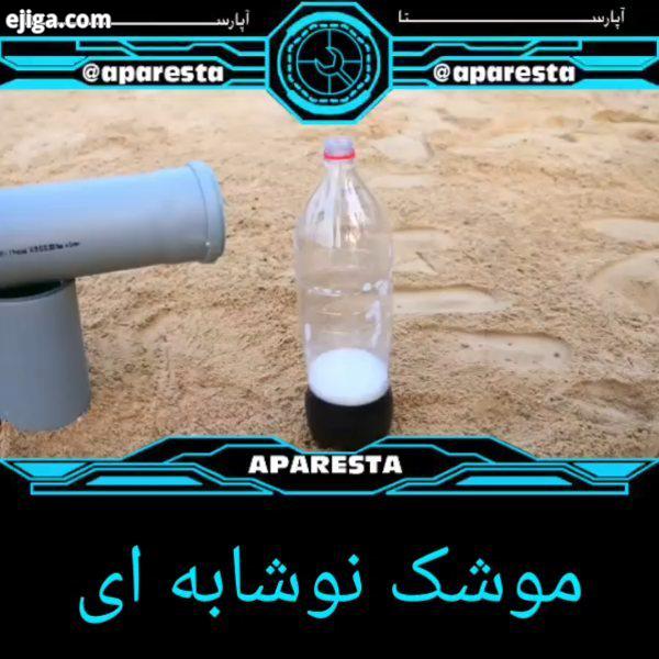 موشک نوشابه ای سرگرمی دانستنی آموزشی هشتک های مربوط به پست نوشابه منفجر شدن مایع لوله سیم سرگرمی انف