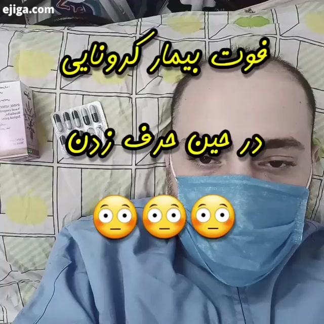 .تا حالا کرونا گرفتی..خوشت اومو..کرونا کرونا را شکست میدهیم بیماری واکسن واکسنکرونا قرنطین