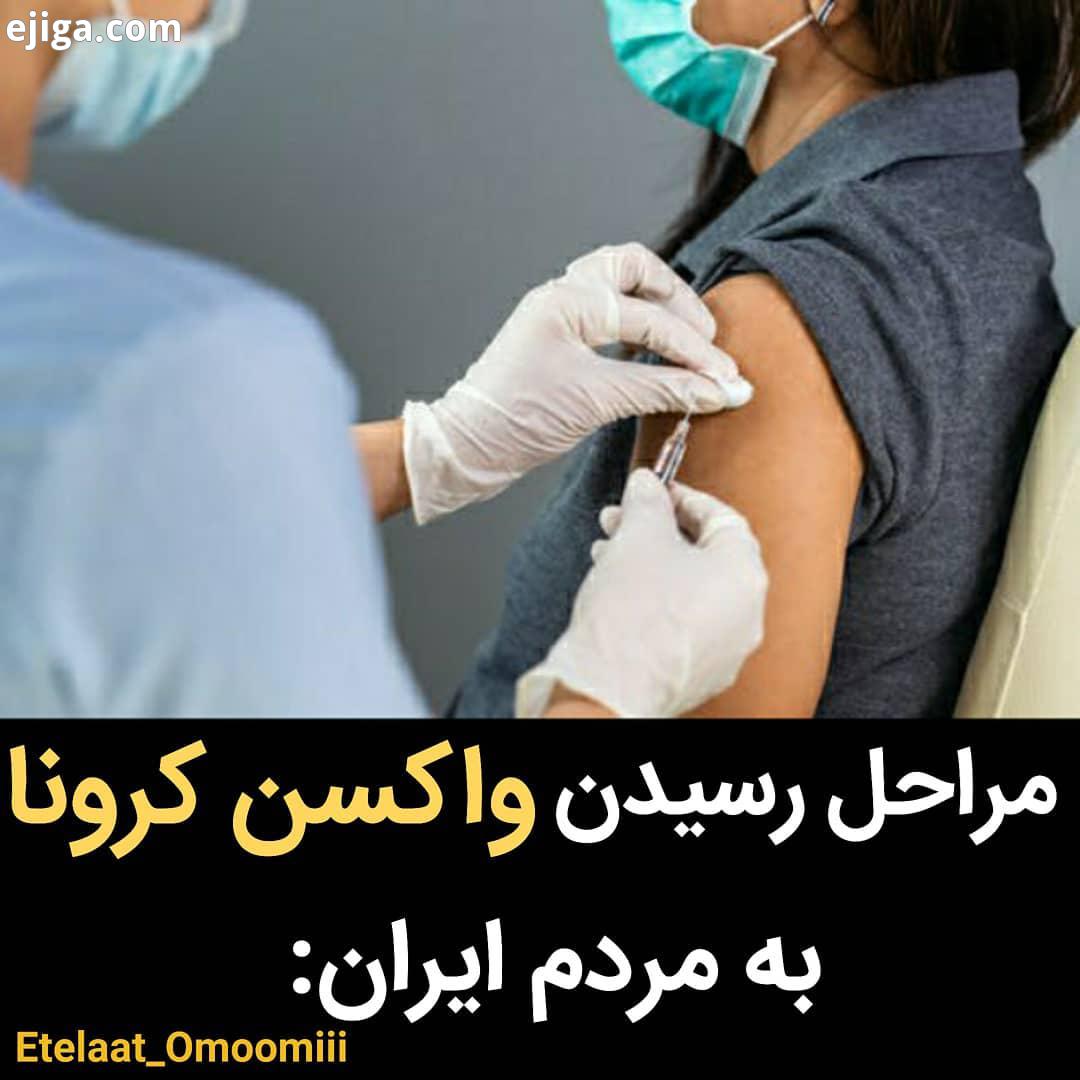 موافقین البته اگر همش پیش نیاد چهار پنج تاش قطعا اتفاق میفته کروناویروس واکسن کرونا واکسیناسی