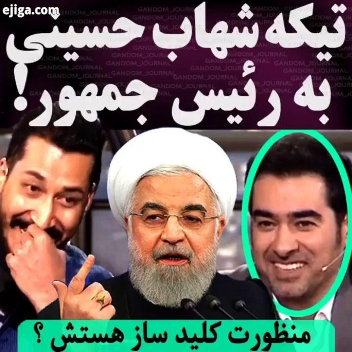 تیکه شهاب حسینی به روحانی قسمت دوم برنامه همرفیق رو دیدین برنامه همرفیق باحضور هوتن شکیبا بهرام اف