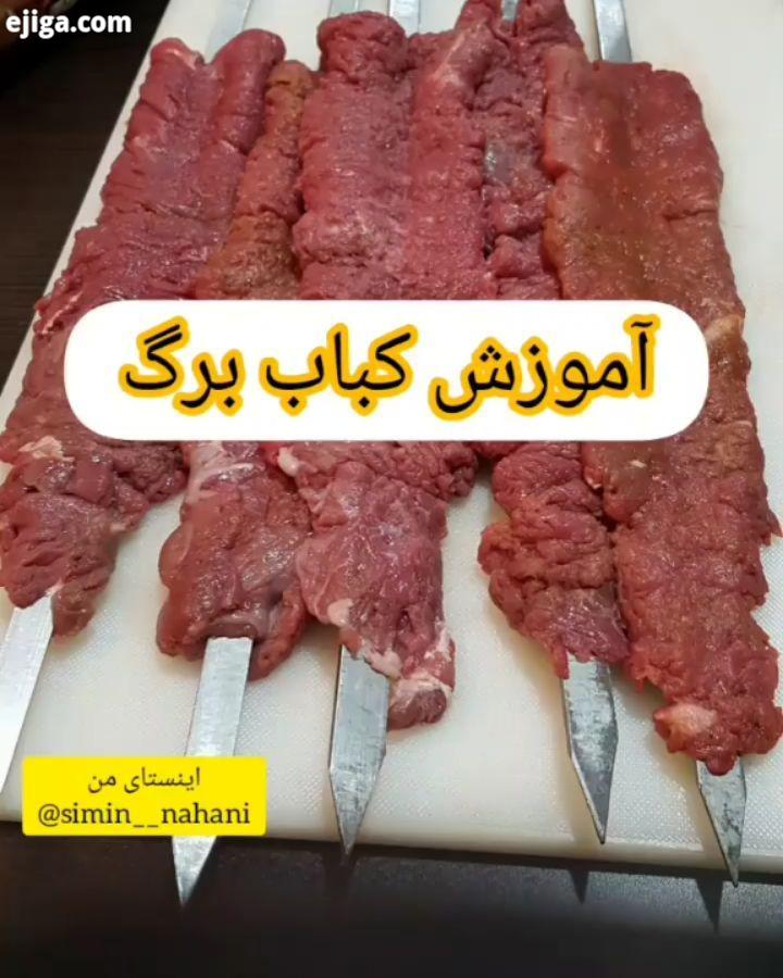 کباب برگ گوست راسته گوسفند یا گوساله رو با پیاز خلالی بدون نمک ادویه داخل ظرف دربسته به مدت تا دو