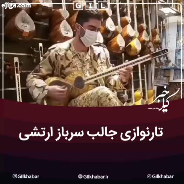 .تارنوازی جالب سرباز ارتشی نام سرباز در فیلم مهدی شیروانی نوازنده تنظیم کننده است...به گیل خبر بپی