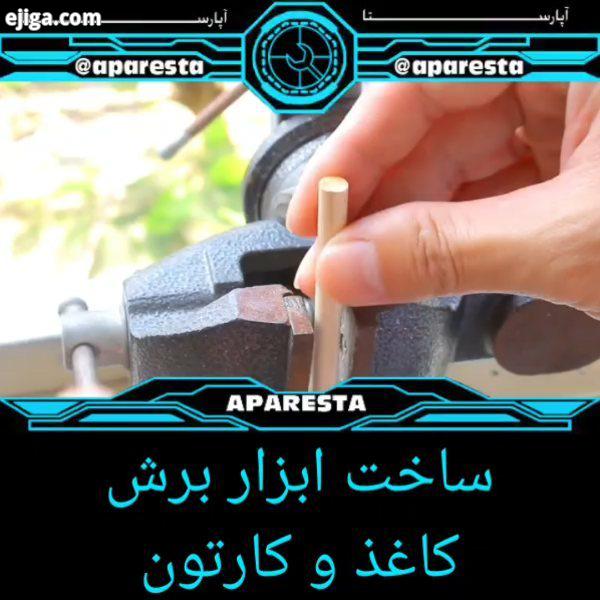 ساخت ابزار سرگرمی دانستنی آموزشی هشتک های مربوط به پست ابزار ساخت ابزار تیغ چوب برش گیره آموزش ساخت