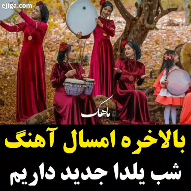 شب یلدا متفاوتی امسال برای سلامتی خانواده هامون تو فضای مجازی سپری می کنیم شب یلدا زمستان سرما آجیل