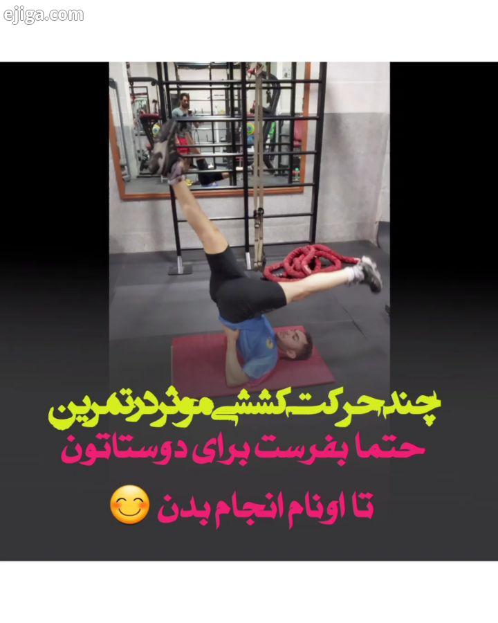 چند حرکت کششی موثر در تمرین کیا این حرکت کششی همیشه انجام میدن بنویس برام ?...???? تمرین در خانه تمر