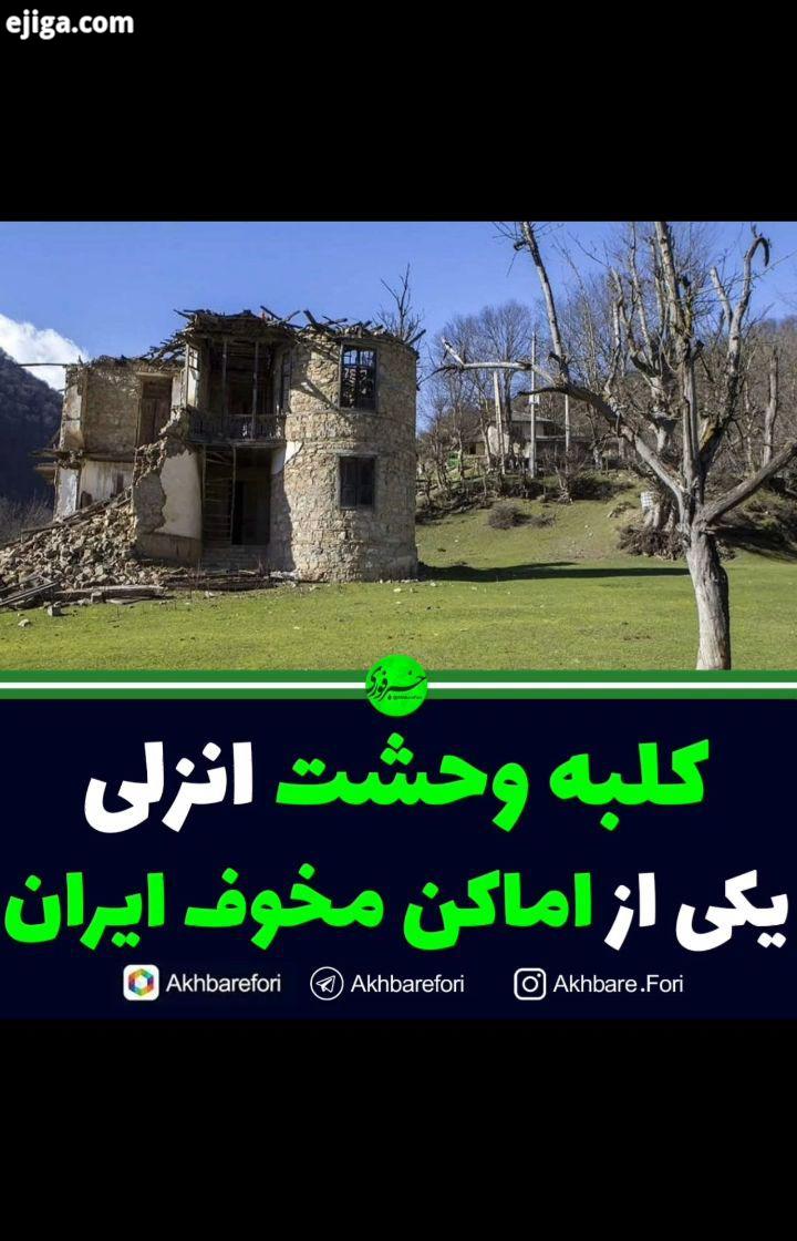 یکی از مکان هایی که در لیست ترسناک ترین مکان های ایران قرار می گیرد این کلبه است، در این ویدئو نگاهی