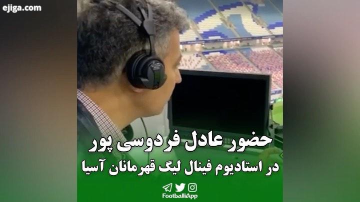 حضور عادل فردوسی پور در استادیوم محل برگزاری فینال لیگ قهرمانان سیا بین تیم های پرسپولیس اولسان