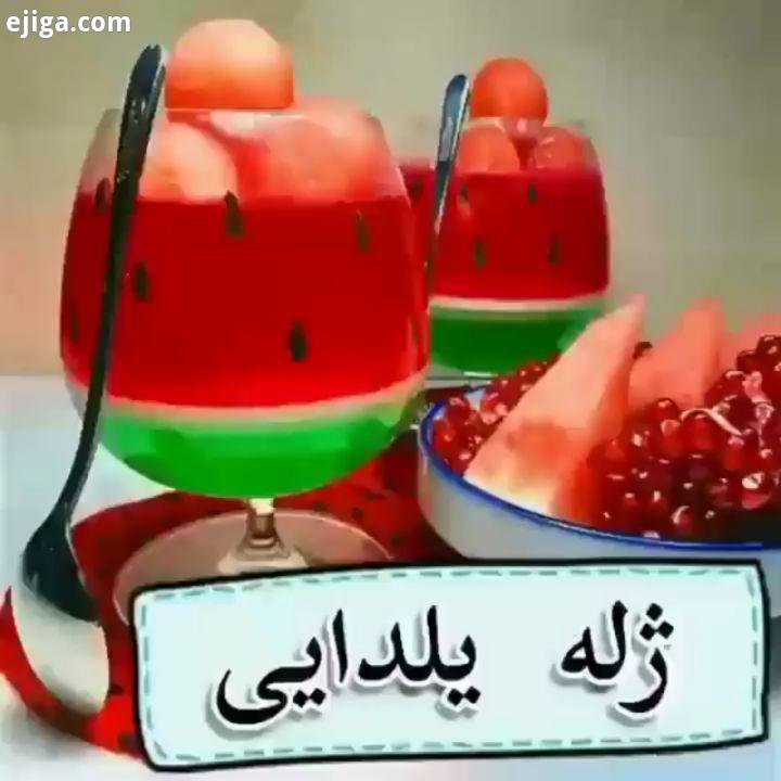 آموزش ژله یلدایی دارم براتون امیدوارم خوشتون بیاد شما نشانه رضایت شما از آموزشهاست ژله درست