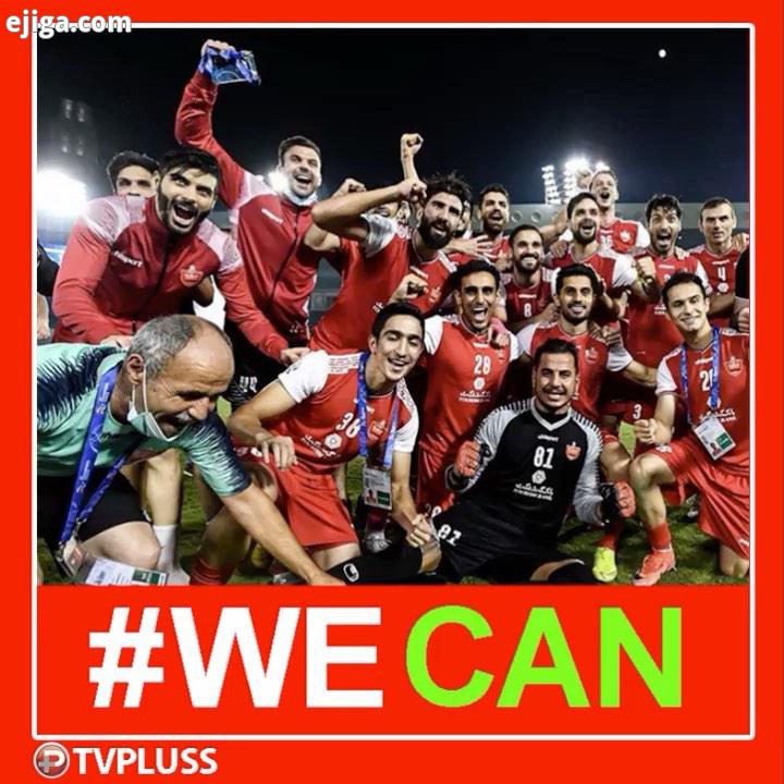 به امید برد پرسپولیس ایران میتوانیم wecan perspolis tvpluss تى وى پلاس