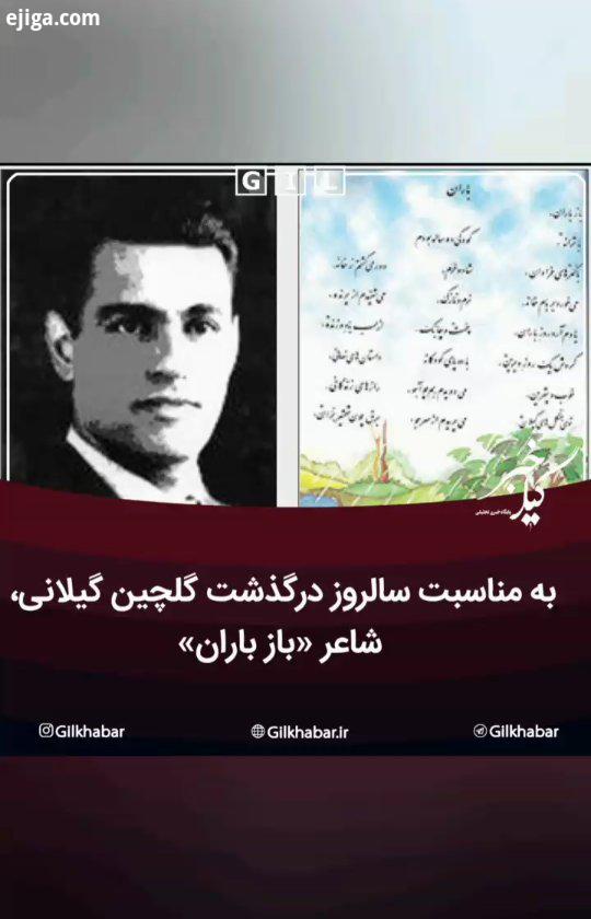 .مجدالدین میرفخرایی، متخلص به گلچین گیلانی، شاعر پزشکی بود که دی خورشیدی در حوالی روزگار مشروطه در