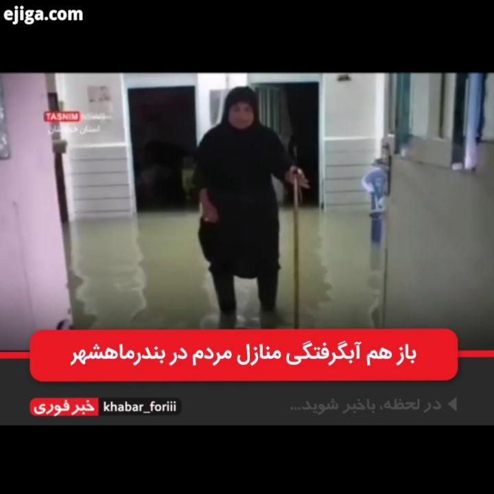 باز هم آبگرفتگی منازل مردم در بندرماهشهر گلایه ها درددل های پیرزن ماهشهری: نمی دونیم ، امسال یه لو