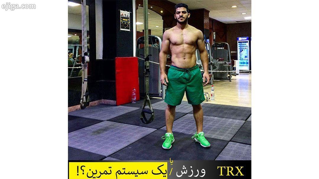 TRX ورزش یا یک نوع سیستم تمرین خب، TRX یه نوع از تمرینات معلق هست که با استفاده از تمرینات وزن بدن