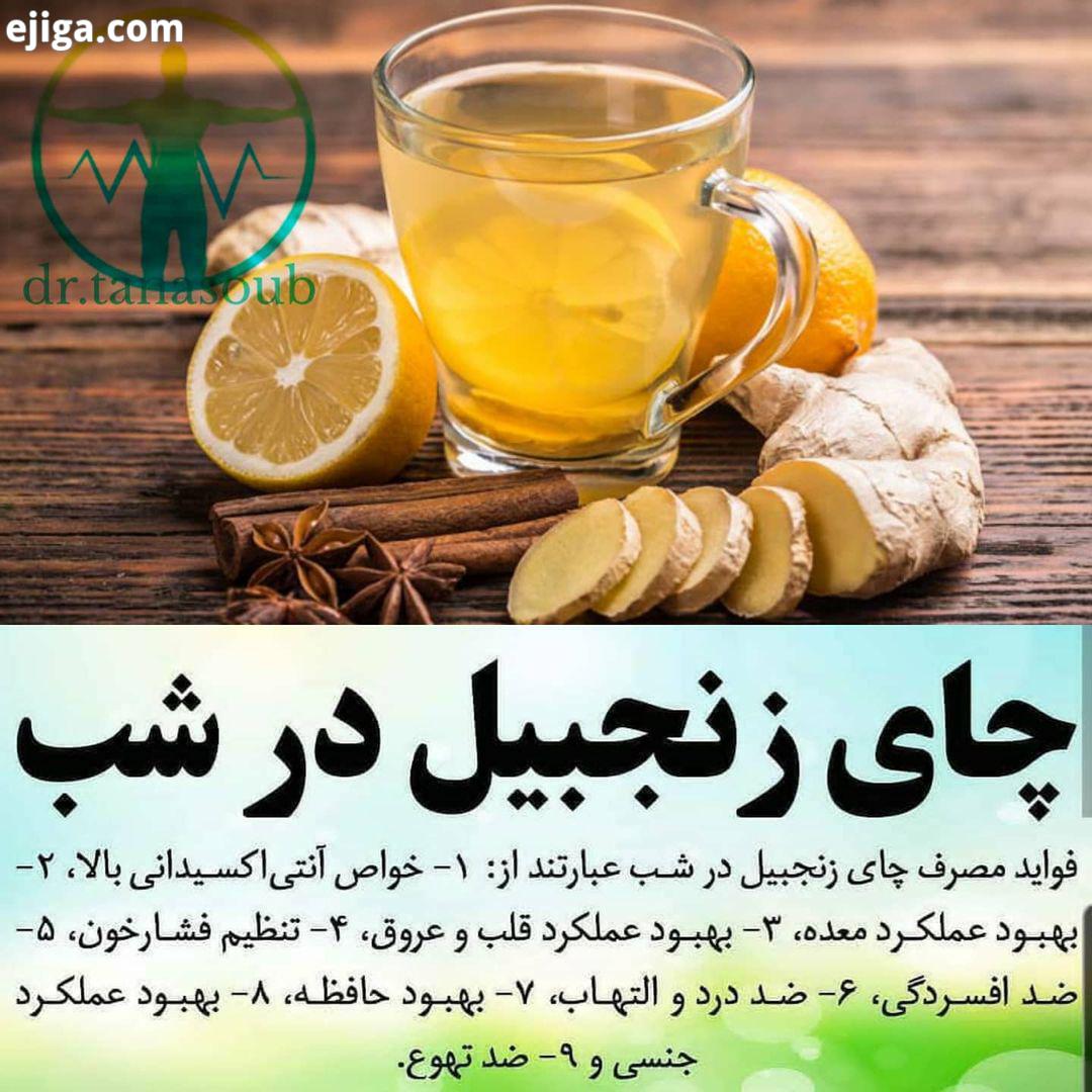چای زنجبیل استفاده میکنید تجربه خودتون رو با ما دوستاتون به اشتراک بذارید...وزن دمنوش رژیم لاغری