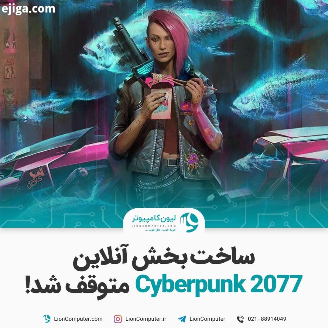 .ساخت بخش آنلاین Cyberpunk 2077 متوقف شد استودیو CD Projekt RED پیش از این اعلام کرده بود که یه تیم