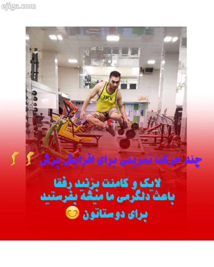 چند حرکت تمرینی برای افزایش پرش رفقا ویدو رو سیو کن حتما لازمت میشه بفرست برای دوستاتون اونام لذت بب