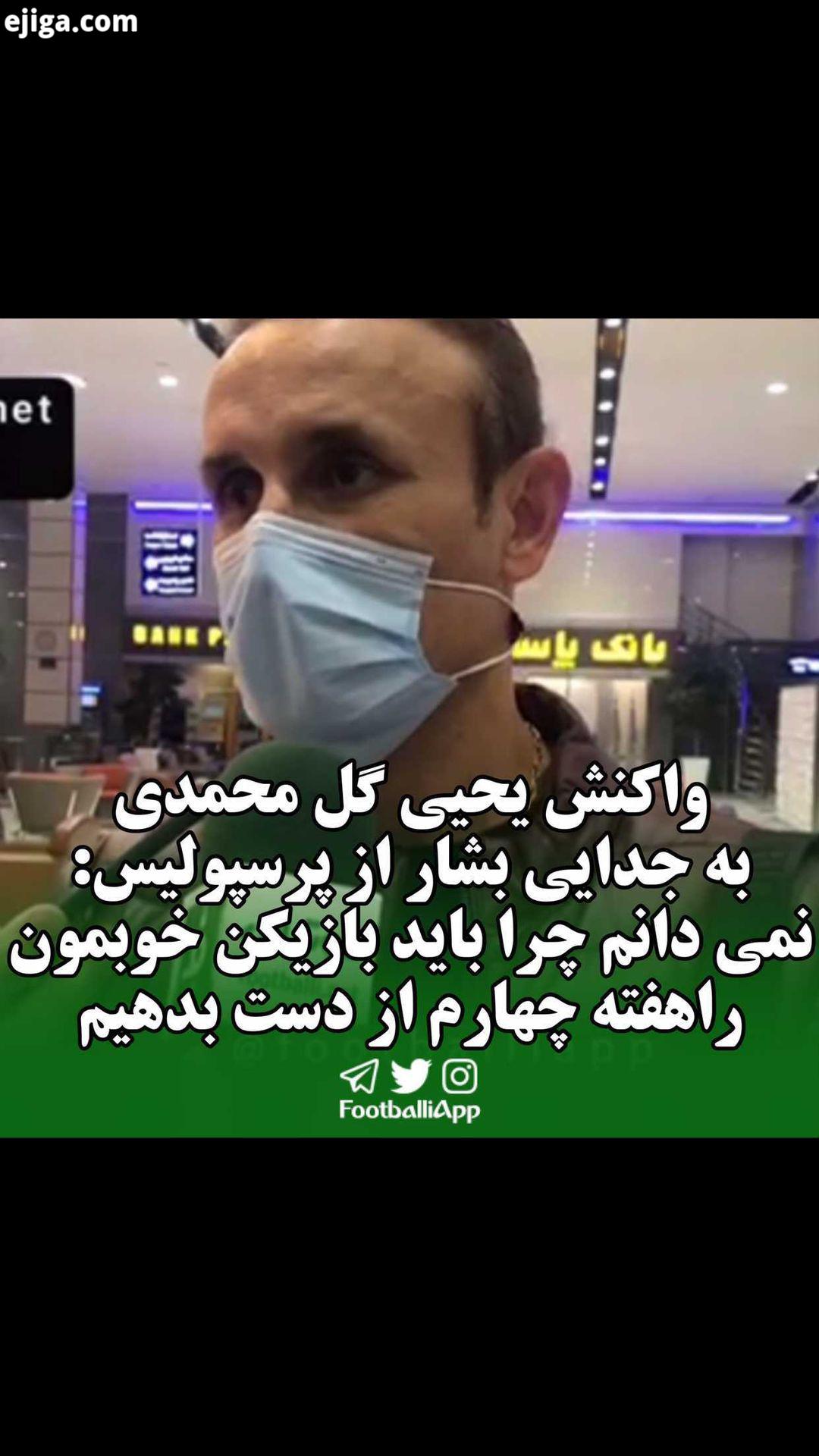 اختصاصی فوتبالی از فرودگاه امام خمینی ره گفت گو https: tva tv channels Sport