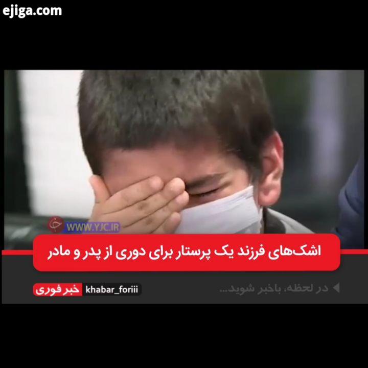 اشک های تکان دهنده فرزند یک پرستار برای دوری از پدر مادر مدافعان سلامت پرستار روزپرستار خبرفوری ما