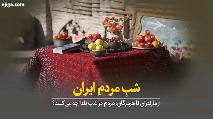 شبِ مردمِ ایران از مازندران تا هرمزگان مردم در شب یلدا چه می کنند در هر منطقه از این سرزمین کهن، مرد