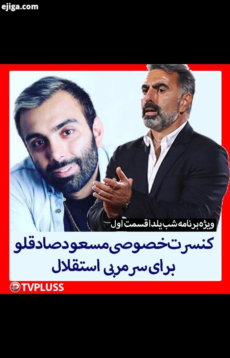 ویژه برنامه شب یلدا قسمت اول نسخه کامل این برنامه را میتوانید از کانال تی وی پلاس در پارات مشاهده