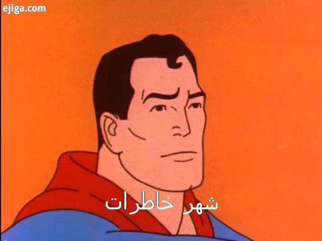 قسمتی از کارتون سوپرمن که در دوران قبل از انقلاب از تلویزیون ملی ایران پخش میگردید دوبلور نقش سوپرمن