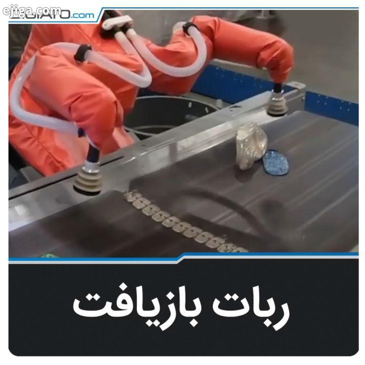 این ربات ، سرعت دقت در بازیافت را بالاتر می برد رباتیک ربات بازیافت بازیافتی