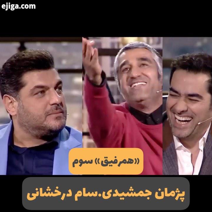 قسمت سوم برنامه اینترنتى همرفیق به کارگردانى اجراى سیدشهاب حسینى تهیه کنندگى حسن خدادادى فردا پن