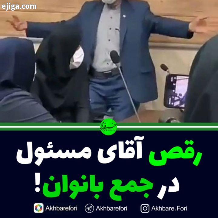 انتشار فیلم رقص یک کارمند پست درحضور همکاران خانم باعث برکناری وی شد مدیرکل پست هرمزگان: امروز کلیپی