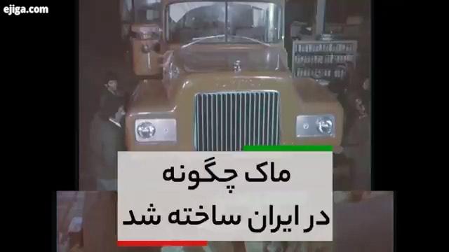 بر خلاف تصور همه صنعت خودرو ایران با پیکان شروع نشد بلکه با ساخت ماک توسط اصغر قندچی در ایران کاوه