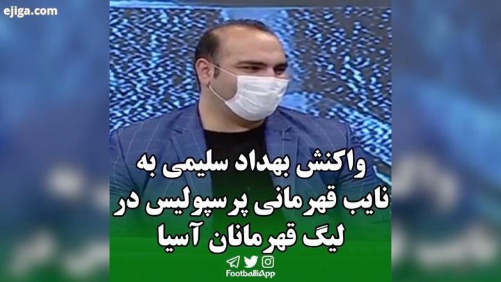 واکنش بهداد سلیمی به نایب قهرمانی پرسپولیس در لیگ قهرمانان آسیا تقابل این تیم https: tva tv channe
