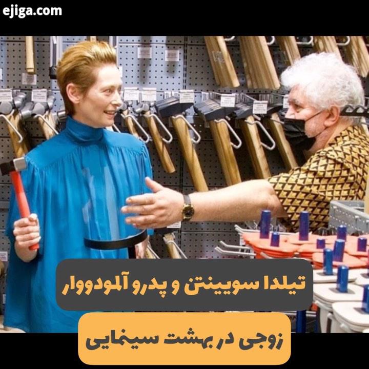 تیلدا سویینتن پدرو لمودووار، زوجی در بهشت سینمایی سینمای جهان حسین رضایی اولین تجربه کارگردانی