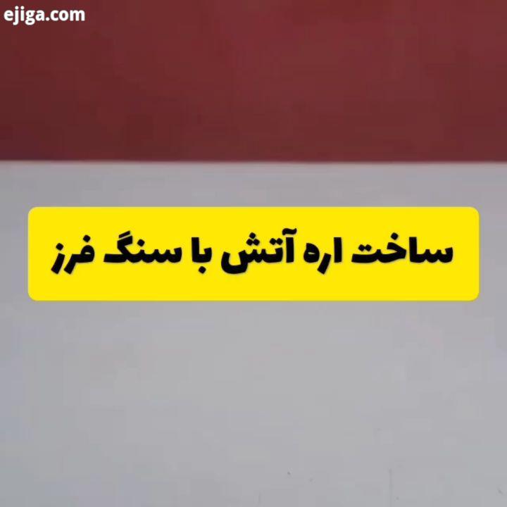 .ساخت اره آتش مهمترین رویدادهای علمی تکنولوژی فناوری جهان در پیج آیتی اره جوشکاری آهنگری ابزا