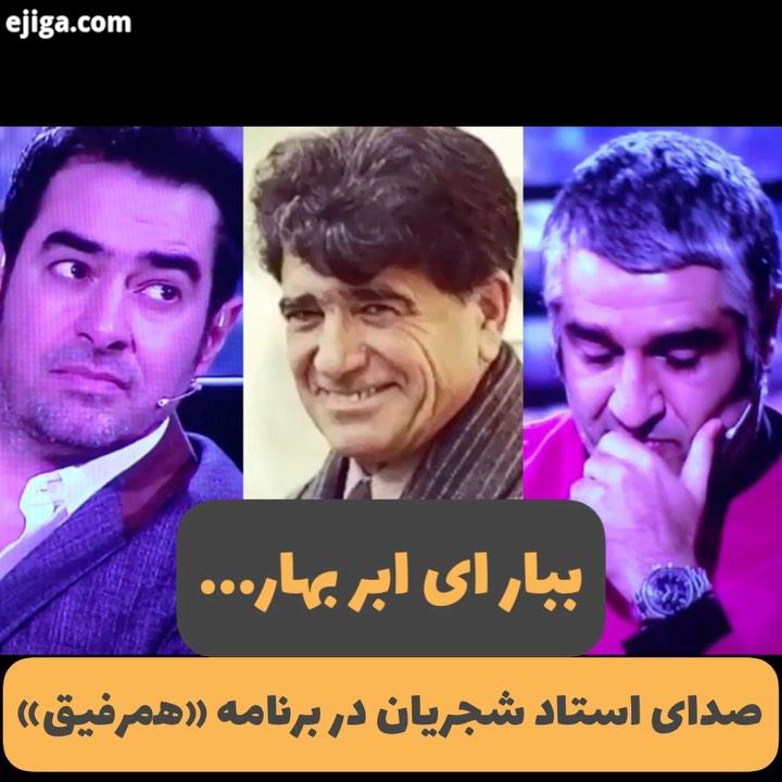 صدای زنده یاد استاد محمدرضا شجریان در برنامه همرفیق که امشب :.محمدرضاشجریان محمدرضا شجریان شجریان هم