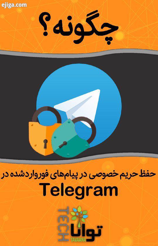 چگونه: حفظ حریم خصوصی در پیام های فورواردشده در تلگرام ارسال مکرر فوروارد پیام ها در تلگرام، ممکن