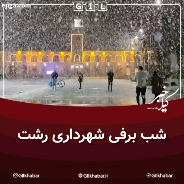 فیلمی از برف شب گذشته در شهرداری رشت بامداد دی به گیل خبر بپیوندید اینستاگرام گیل خبر گیلخبر گیلان