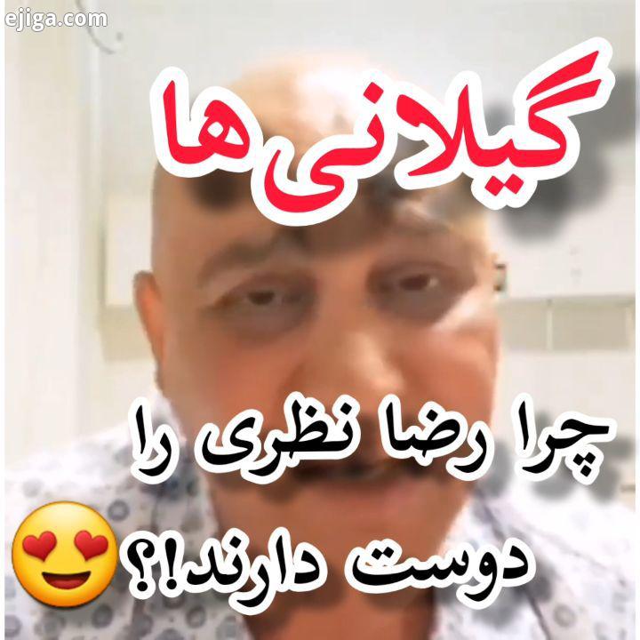 مرام معرفت رضا رو ببینید دمتگرم رضاجان چی می شود گفت تسلیت واژه کوچیکی ست...Select : tnx:...بهترین