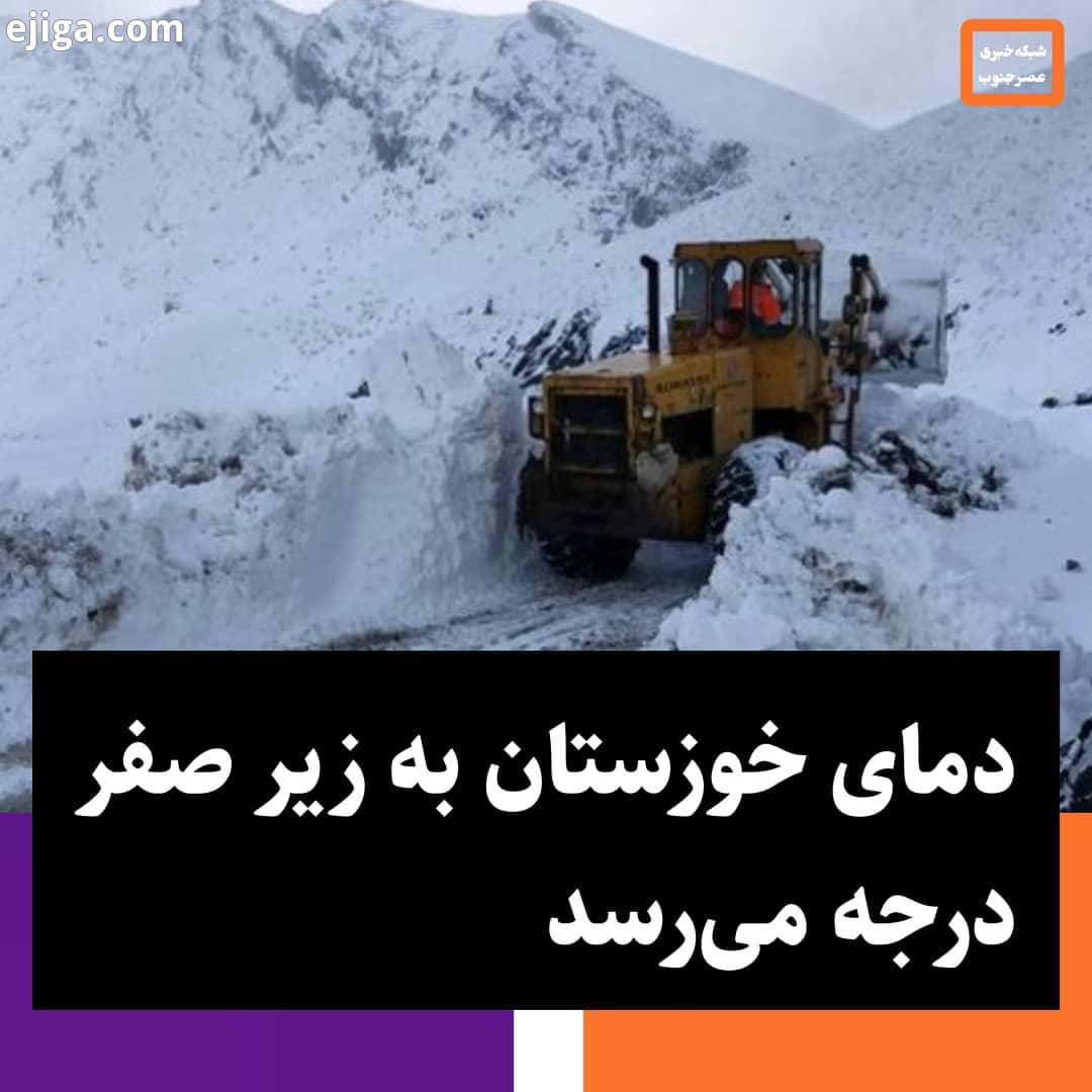 دمای خوزستان به زیر صفر می رسد هواشناسی: طی فردا پس فردا احتمال وقوع دما های کمینه صفر یا زیر صفر