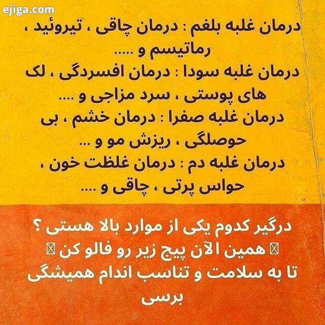 عزیزخیلی درخواست معرفی یه پیج روداشتید که مزاج شناسی کنه وچاقی شکمو درمان کنه این پیجو براتون