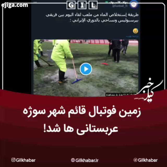 .زمین فوتبال قائم شهر سوژه عربستانی ها شد خرابی زمین قائمشهر در باران، سوژه رسانه های کشورهای عربی