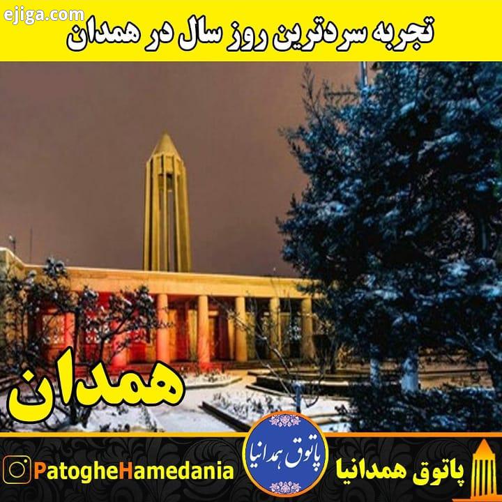 ایسنا همدان کارشناس مرکز پیش بینی هواشناسی استان همدان امروز شنبه دی ماه را سردترین روز سال جاری اعل