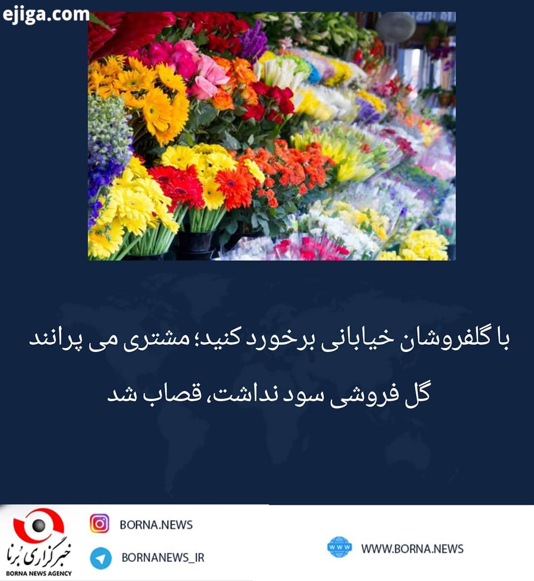 زمانی که عابری از کنار مرد گل فروش عبور میکرد، این جملات را می شنید که بخر ببر خونه که خانم بچه ها