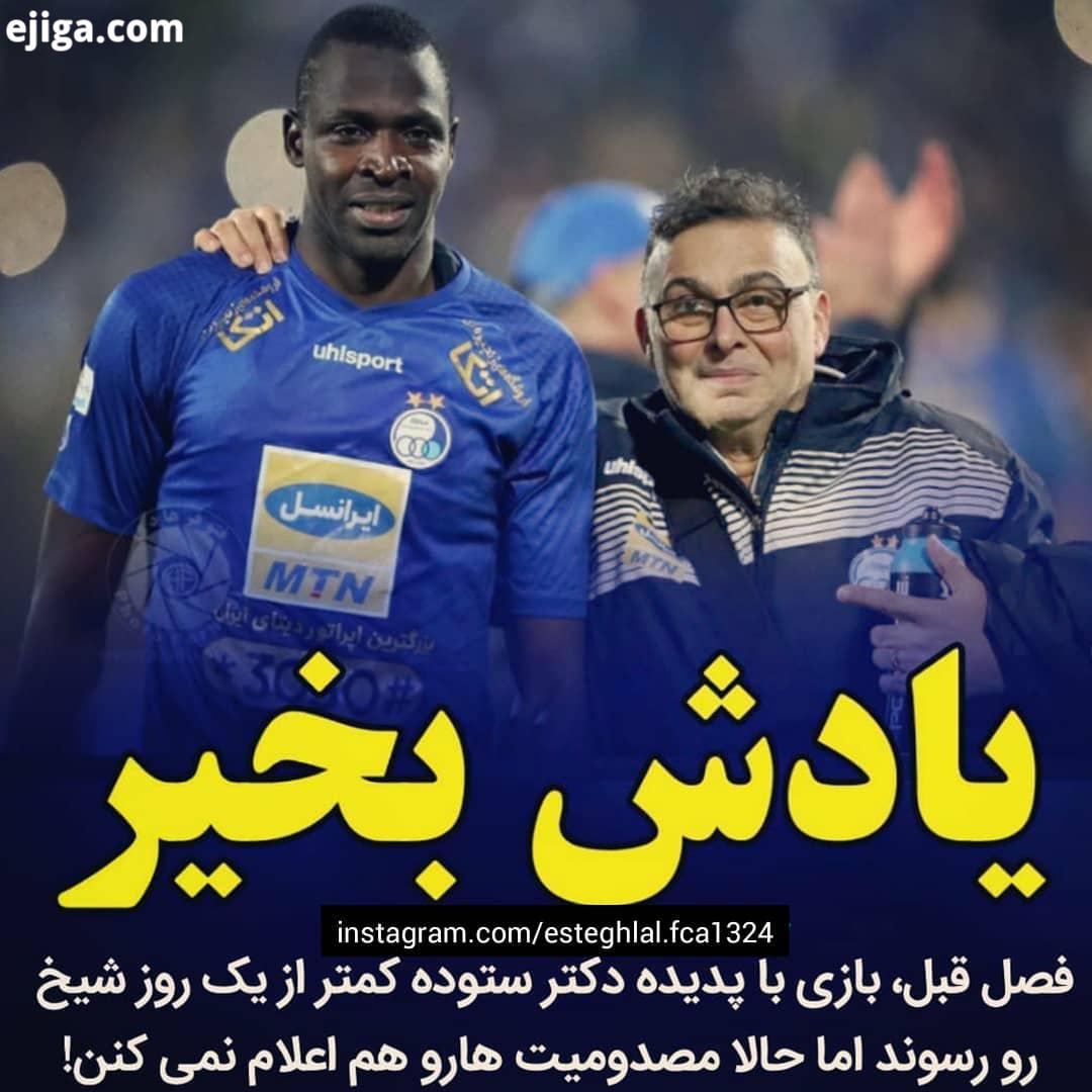 hajmehdi متاسفانه گویا داریوش مجددا مصدوم شده اما نکته تاسف بار تر اینه که این مصدومیت هم مثل مصدومی