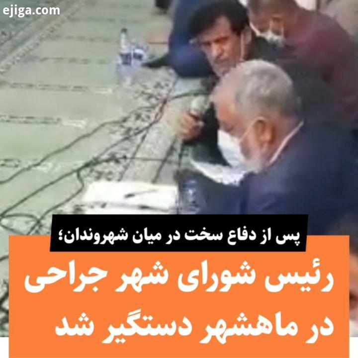 رئیس شورای شهر جراحی ماهشهر دستگیر شد مجید سلطانی رئیس شورای شهر جراحی در ماهشهر توسط نیروهای امنیتی